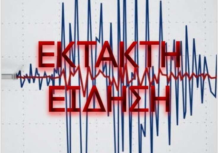 Νέος μεγάλος σεισμός TΩΡΑ