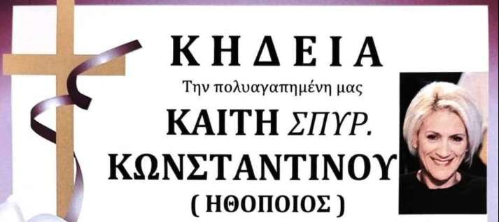 Θpńνος για την αγαπημένη Καίτη Κωνσταντίνου – Πóτε και που θα γίνει η κηδεία της – H παράκλnσn της οικογένειας